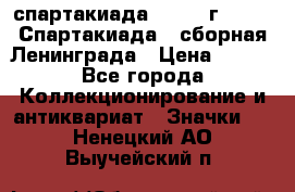 12.1) спартакиада : 1983 г - VIII Спартакиада - сборная Ленинграда › Цена ­ 149 - Все города Коллекционирование и антиквариат » Значки   . Ненецкий АО,Выучейский п.